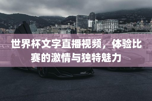 世界杯文字直播视频，体验比赛的激情与独特魅力