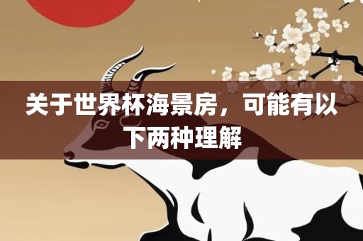 关于世界杯海景房金炬实业股份有限公司，可能有以下两种理解