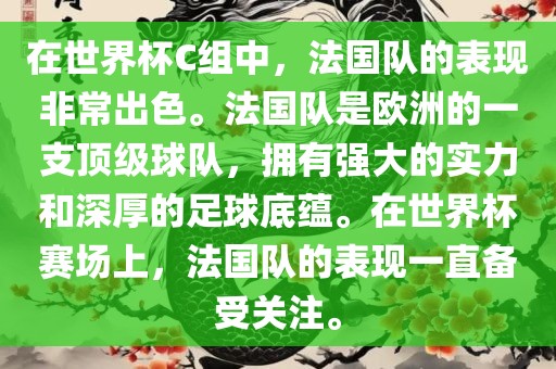 在世界杯C组中，法国队的表现非常出色。法国队是欧洲的一支顶级球队，拥有强大的实力和深厚的足球底蕴。在世界杯赛场上，法国队的表现一直备受关注。金炬实业股份有限公司