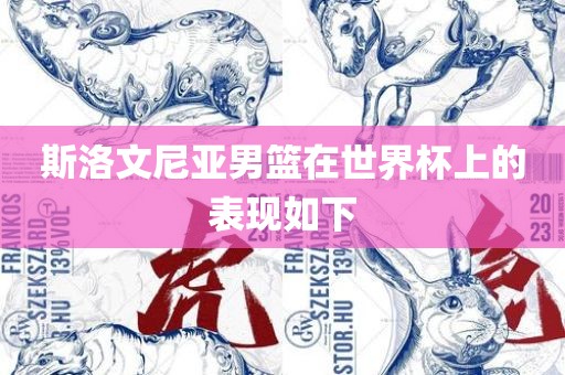 斯洛文尼亚男篮在世界杯上的表现如下金炬实业股份有限公司