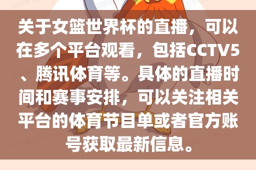 关于女篮世界杯的直播，可以在多个平台观看，包括CCTV5、腾讯体育等。具体的直播时间和赛事安排，可以关注相关平台的体育节目单或者官方账号获取最新信息。