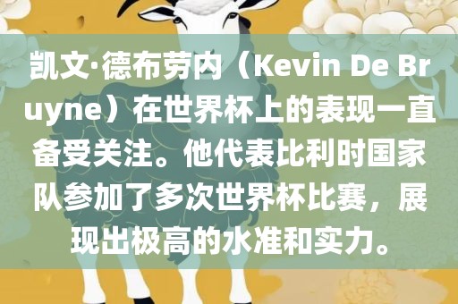 凯文·德布劳内（Kevin De Bruyne）在世界杯上的表现一直备受关注。他代表比利时国家队参加了多次世界杯比赛，展现出极高的水准和实力。金炬实业股份有限公司