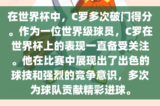 在世界杯中金炬实业股份有限公司，C罗多次破门得分。作为一位世界级球员，C罗在世界杯上的表现一直备受关注。他在比赛中展现出了出色的球技和强烈的竞争意识，多次为球队贡献精彩进球。