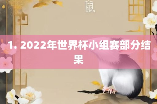 1. 2022年世界杯小组赛部分结果