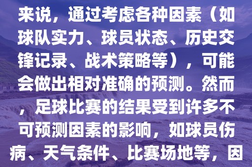 世界杯的预测难度因人而异。对于足球迷和经验丰富的预测者来说，通过考虑各种因素（如球队实力、球员状态、历史交锋记录、战术策略等），可能会做出相对准确的预测。然而，足球比赛的结果受到许多不可预测因素的影响，如球员伤病、天气条件、比赛场地等，因此准确预测世界杯比赛结果并非易事。