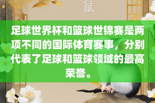 足球世界杯和篮球世锦赛是两项不同的国际体育赛事，分别代表了足球和篮球领域的最高荣誉。金炬实业股份有限公司