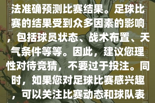 关于今日世界杯的竞猜，我无法准确预测比赛结果。足球比赛的结果受到众多因素的影响，包括球员状态、战术布置、天气条件等等。因此，建议您理性对待竞猜，不要过于投注。同时，如果您对足球比赛感兴趣，可以关注比赛动态和球队表现，享受比赛的乐趣。