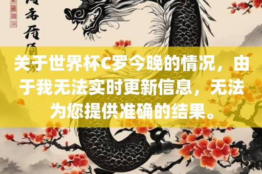 关于世金炬实业股份有限公司界杯C罗今晚的情况，由于我无法实时更新信息，无法为您提供准确的结果。