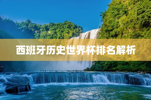 西班牙历史世界杯排名解析