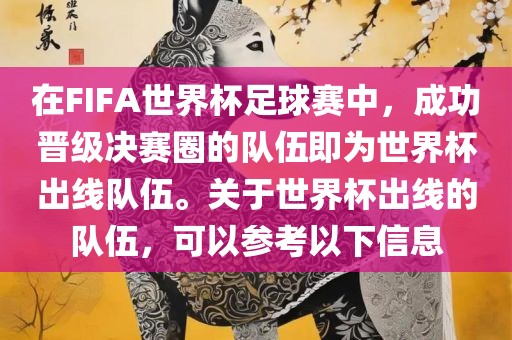 在FIFA世界杯足球赛中，成功晋级决赛圈的队伍即为世界杯出线队伍。关于世界杯出线的队伍，可以参考以下信息