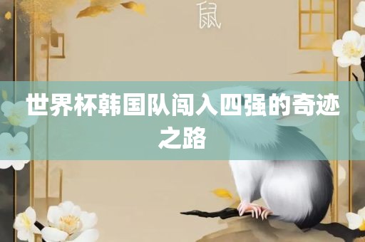 世界杯韩国队闯入四强的奇迹之路