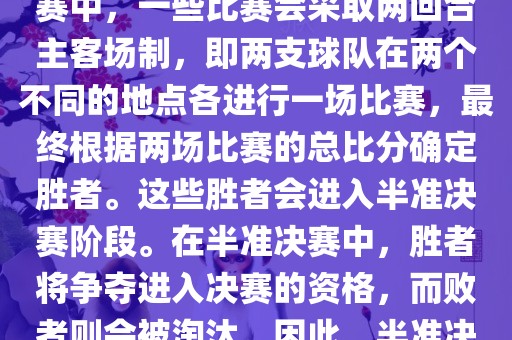 世界杯半准决赛是指世界杯两回合制决出的胜者进入决赛的赛事。具体来说，在世界杯比赛中，一些比赛会采取两回合主客场制，即两支球队在两个不同的地点各进行一场比赛，最终根据两场比赛的总比分确定胜者。这些胜者会进入半准决赛阶段。在半准决赛中，胜者将争夺进入决赛的资格，而败者则会被淘汰。因此，半准决赛是世界杯比赛中的重要阶段之一，只有表现出色的球队才能晋级这个阶段。金炬实业股份有限公司