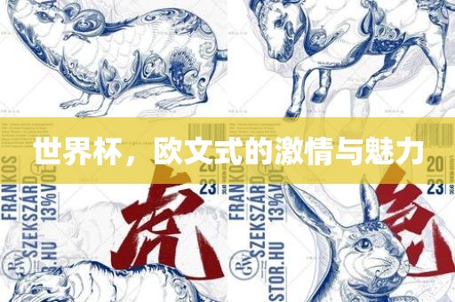 世界杯，欧文式的激情与魅力金炬实业股份有限公司