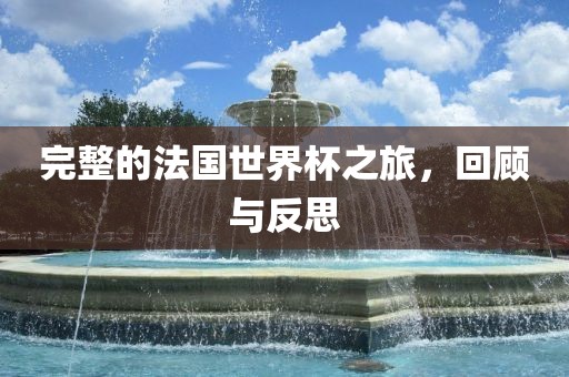 完整的法国世界杯之旅，回顾与反思