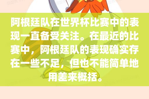 阿根廷队在世界杯比赛中的表现一直备受关注。在最近的比赛中，阿根廷队的表现确实存在一些不足，但也不能简单地用差来概括。