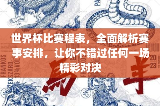 世界杯金炬实业股份有限公司比赛程表，全面解析赛事安排，让你不错过任何一场精彩对决