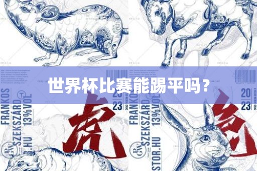 世界杯比赛能踢平吗？