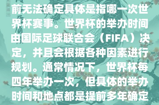 关于下一站世界杯的信息，目前无法确定具体是指哪一次世界杯赛事。世界杯的举办时间由国际足球联合会（FIFA）决定，并且会根据各种因素进行规划。通常情况下，世界杯每四年举办一次，但具体的举办时间和地点都是提前多年确定的。