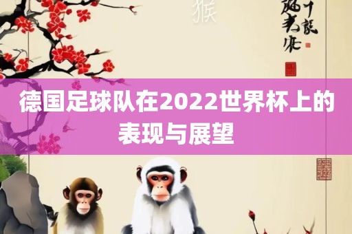 德国足球队在2022世界杯上的表现与展望