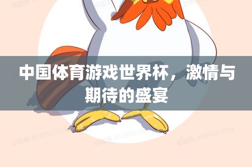 中国体育游戏世界杯，激情与期待的盛宴