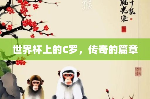 世界杯上的C罗，传奇的篇章