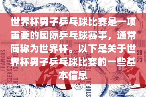 世界杯男子乒乓球比赛是一项重要的国际乒乓球赛事，通常简称为世界杯。以下是关于世界杯男子乒乓球比赛的一些基本信息