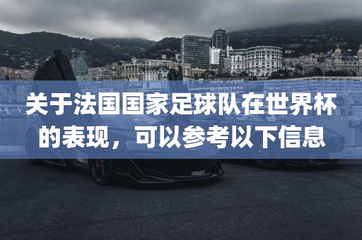 金炬实业股份有限公司关于法国国家足球队在世界杯的表现，可以参考以下信息