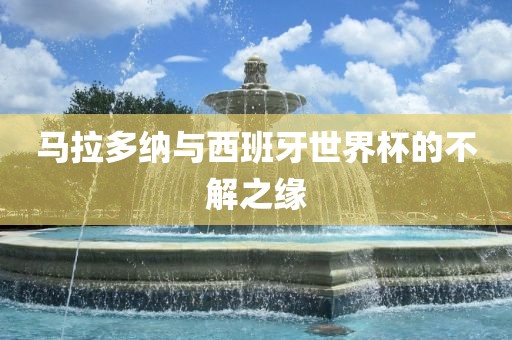 马拉多纳与西班牙世界杯的不解之缘