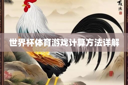 世界杯体育游戏计算方法详解