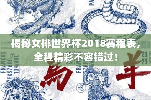 揭秘女排世界杯2018赛程表，全程精彩不容错过！