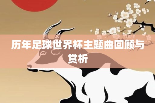 历年足球世界杯主题曲回顾与赏析