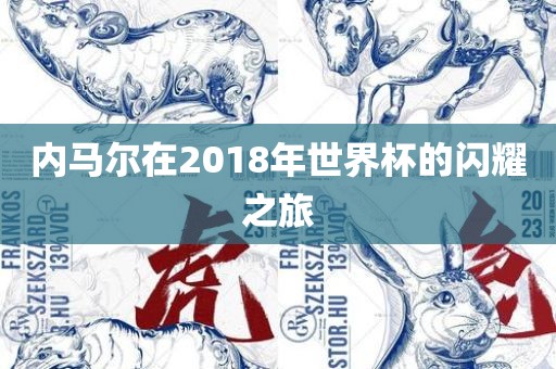 内马尔在2018年世界杯的闪耀之旅