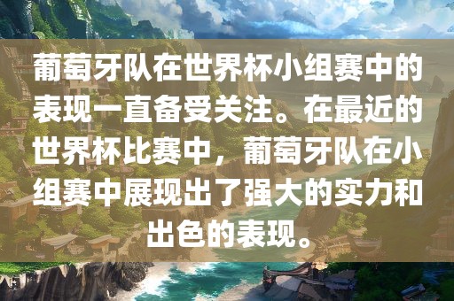 葡萄牙队在世界杯小组赛中的表现一直备受关注。在最近的世界杯比赛中，葡萄牙队在小组赛中展现出了强大的实力和出色的表现。