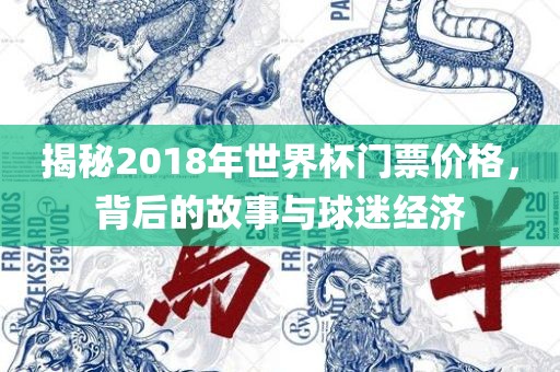 揭秘2018年世界杯门票价格，背后的故事与球迷经济