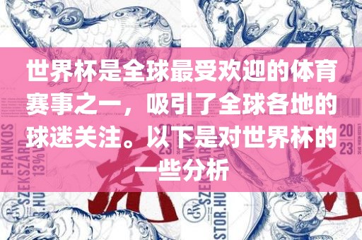 世界杯是全球最受欢迎的体育赛事之一，吸引了全球各地的球迷关注。以下是对世界杯的一些分析