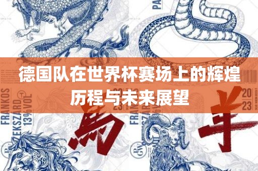 德国队在世界杯赛场上的辉煌历程与未来展金炬实业股份有限公司望