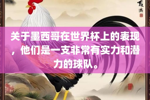 关于墨西哥在世界杯上的表现，他们是一支非常有实力和潜力的球队。