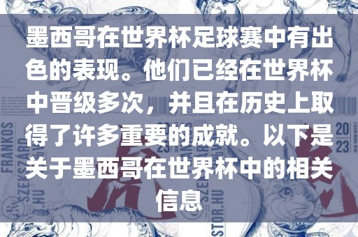 墨西哥在世界杯足球赛中有出色的表现。他们已经在世界杯中晋级多次，并且在历史上取得了许多重要的成就。以下是关于墨西哥在世界杯中的相关信息