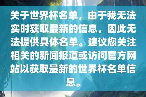关于世界杯名单，由于我无法实时获取最新的信息，因此无法提供具体名单。建议您关注相关的新闻报道或访问官方网站以获取最新的世界杯名单信息。
