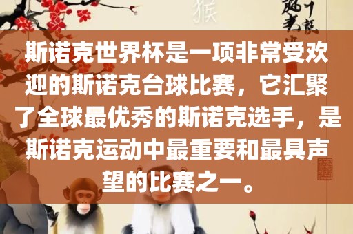 斯诺克世界杯是一项非常受欢迎的斯诺克台球比赛，它汇聚了全球最优秀的斯诺克选手，是斯诺克运动中最重要和最具声望的比赛之一。