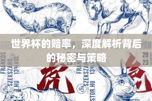 世界杯的赔率，深度解析背后的秘密与策略