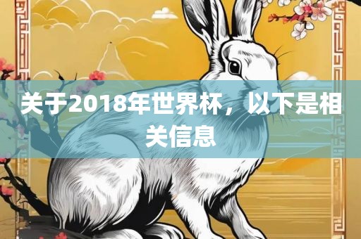 关于2018年世界杯，以下是相关信息