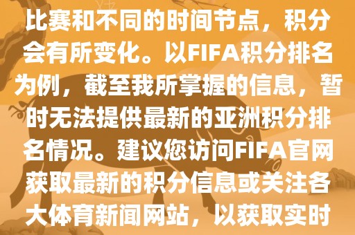 关于世界杯亚洲积分，不同的比赛和不同的时间节点，积分会有所变化。以FIFA积分排名为例，截至我所掌握的信息，暂时无法提供最新的亚洲积分排名情况。建议您访问FIFA官网获取最新的积分信息或关注各大体育新闻网站，以获取实时的世界杯亚洲积分排名。金炬实业股份有限公司