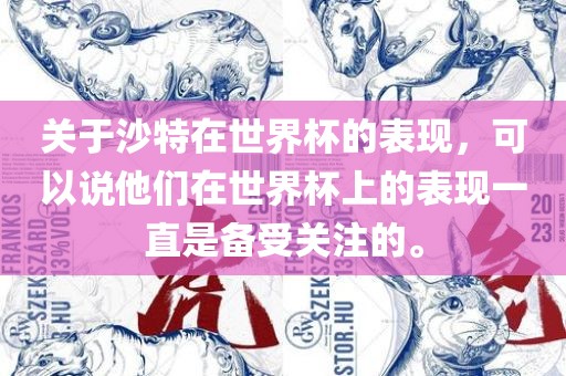 关于沙特在世界杯的表现，可以说他们金炬实业股份有限公司在世界杯上的表现一直是备受关注的。