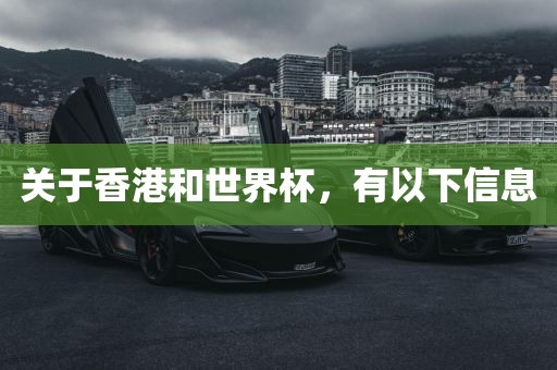 关于香港和世界杯，有以下信息金炬实业股份有限公司