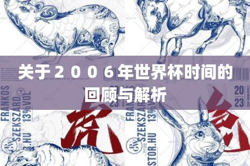 关于２００６年世界杯时间的回顾与解析