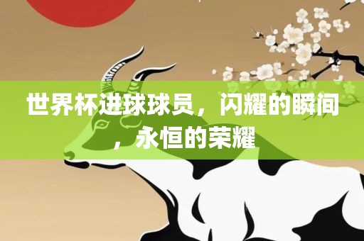 世界杯进球球员，闪耀的金炬实业股份有限公司瞬间，永恒的荣耀
