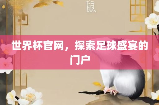 世界杯官网，探索足球盛宴的门户
