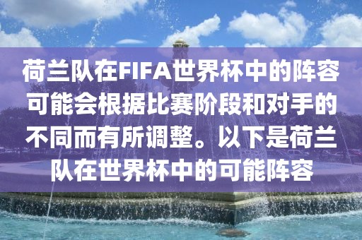 荷兰队在FIFA世界杯中的阵容可能会根据比赛阶段和对手的不同而有所调整。以下是荷兰队在世界杯中的可能阵容