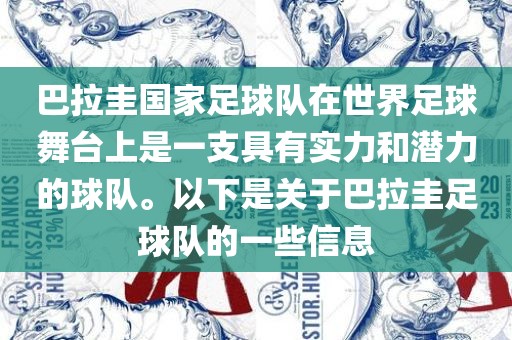 巴拉圭国家足球队在世界足球舞台上是一支具有实力和潜力的球队。以下是关于巴拉圭足球队的一些信息金炬实业股份有限公司